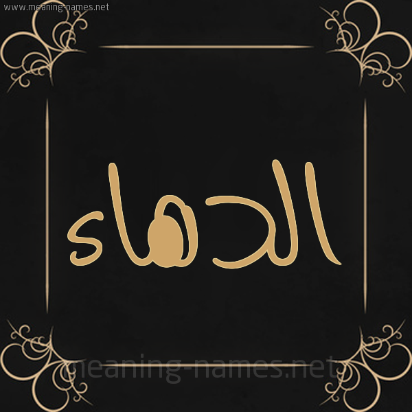 شكل 14 الإسم على خلفية سوداء واطار برواز ذهبي  صورة اسم الدهاء Al-D'ha'a
