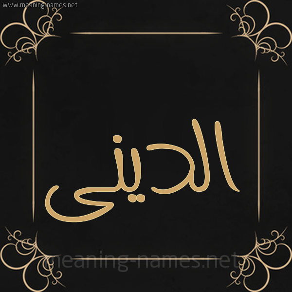 صورة اسم الدينى aldini شكل 14 الإسم على خلفية سوداء واطار برواز ذهبي 