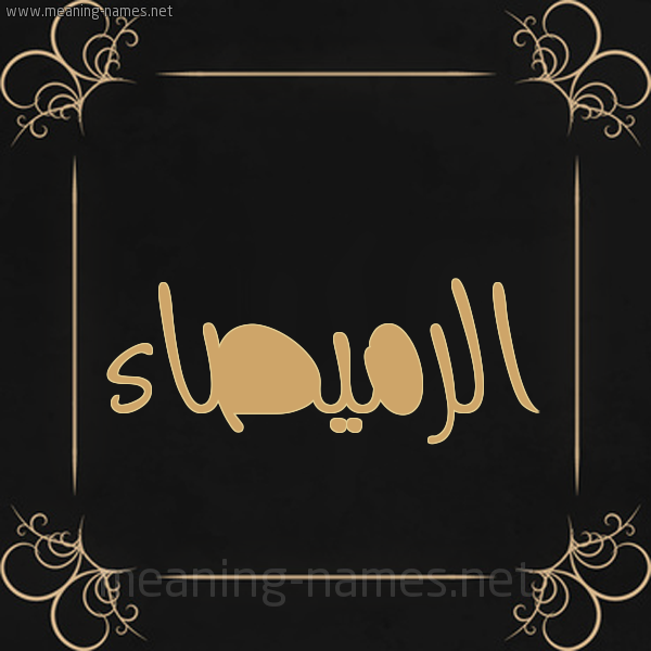 صورة اسم الرميصاء alromsaa شكل 14 الإسم على خلفية سوداء واطار برواز ذهبي 