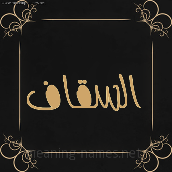 شكل 14 الإسم على خلفية سوداء واطار برواز ذهبي  صورة اسم السقّاف ALSQAF