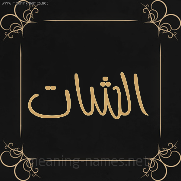 صورة اسم الشات alshat شكل 14 الإسم على خلفية سوداء واطار برواز ذهبي 