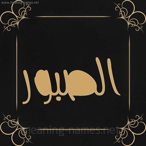 صورة اسم الصبور Al-Sbwr شكل 14 الإسم على خلفية سوداء واطار برواز ذهبي 