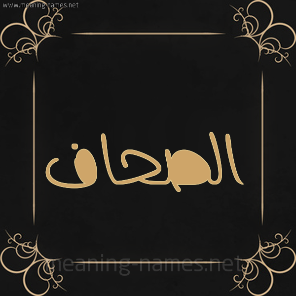 شكل 14 الإسم على خلفية سوداء واطار برواز ذهبي  صورة اسم الصحّاف ALSHAF