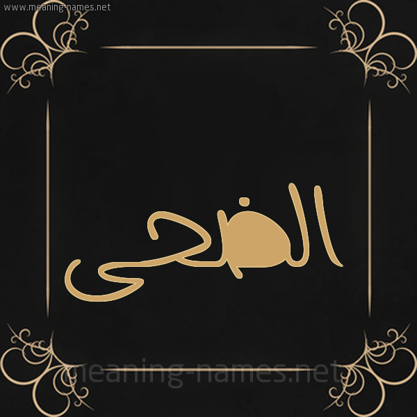 شكل 14 الإسم على خلفية سوداء واطار برواز ذهبي  صورة اسم الضحى Al-Dha