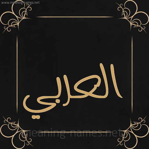 شكل 14 الإسم على خلفية سوداء واطار برواز ذهبي  صورة اسم العربي EL-ARABI