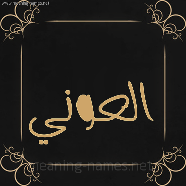 شكل 14 الإسم على خلفية سوداء واطار برواز ذهبي  صورة اسم العوني EL-AAOUANI