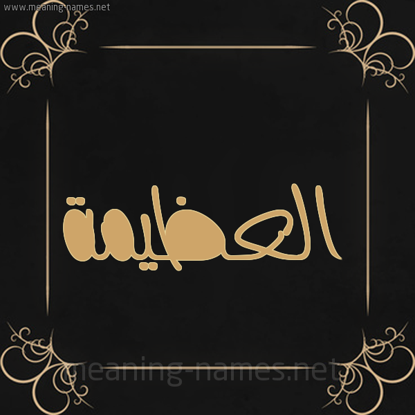 شكل 14 الإسم على خلفية سوداء واطار برواز ذهبي  صورة اسم العُظَيمة ALAOZAIMH