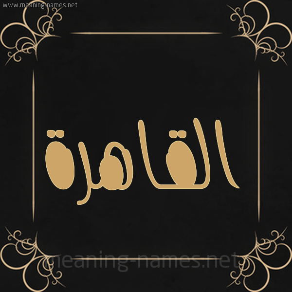 شكل 14 الإسم على خلفية سوداء واطار برواز ذهبي  صورة اسم القاهرة ALQAHRH
