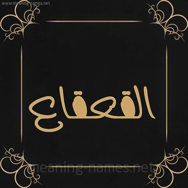 شكل 14 الإسم على خلفية سوداء واطار برواز ذهبي  صورة اسم القعقاع Alqaqaa