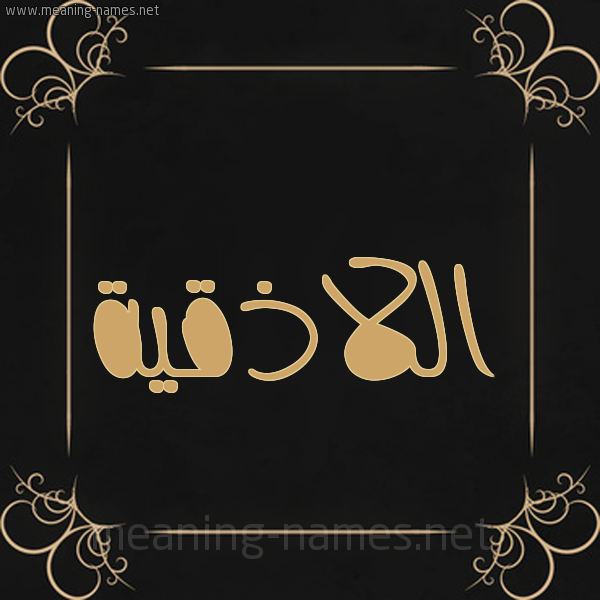 شكل 14 الإسم على خلفية سوداء واطار برواز ذهبي  صورة اسم اللاذقية ALLAZQIH