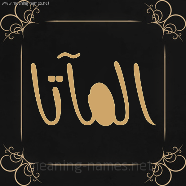 شكل 14 الإسم على خلفية سوداء واطار برواز ذهبي  صورة اسم المآتا ALMATA