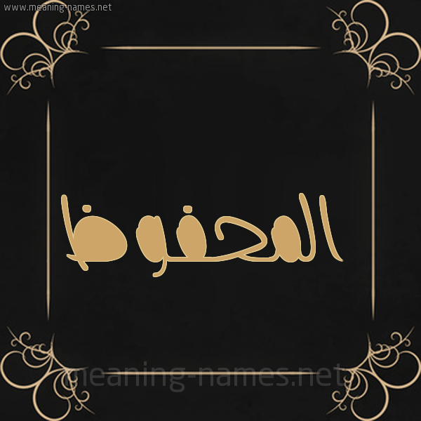 شكل 14 الإسم على خلفية سوداء واطار برواز ذهبي  صورة اسم المحفوظ EL-MAHFOUD