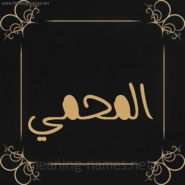 شكل 14 الإسم على خلفية سوداء واطار برواز ذهبي  صورة اسم المحمي Al-Mhmy