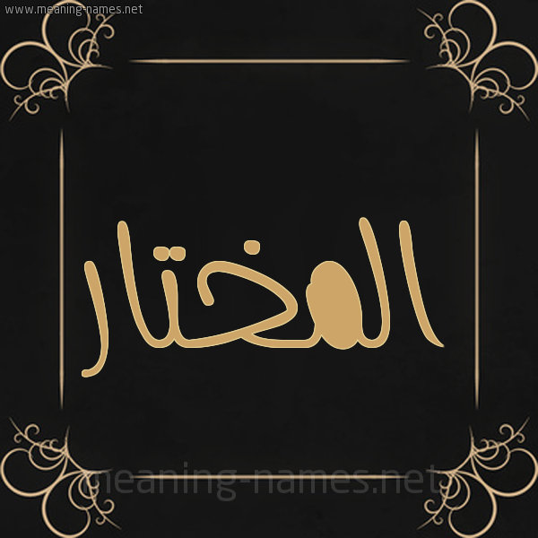 شكل 14 الإسم على خلفية سوداء واطار برواز ذهبي  صورة اسم المختار EL-MOKHTAR