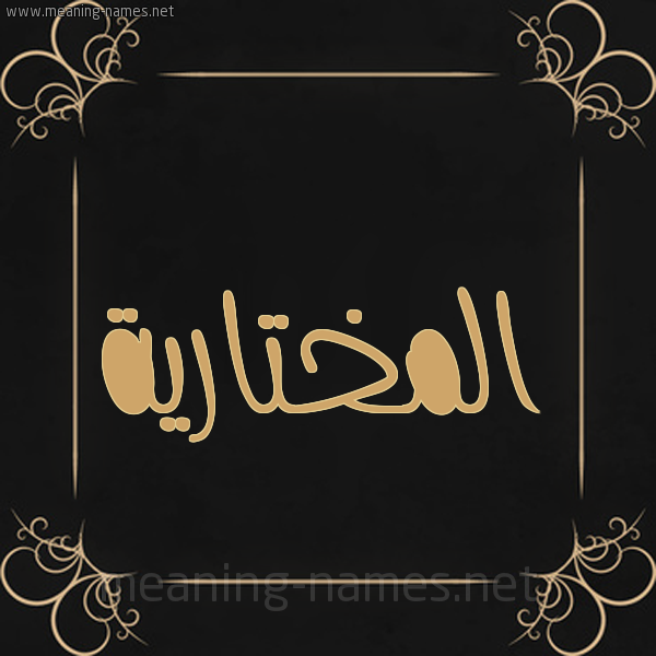 شكل 14 الإسم على خلفية سوداء واطار برواز ذهبي  صورة اسم المختارية Almokhtariya