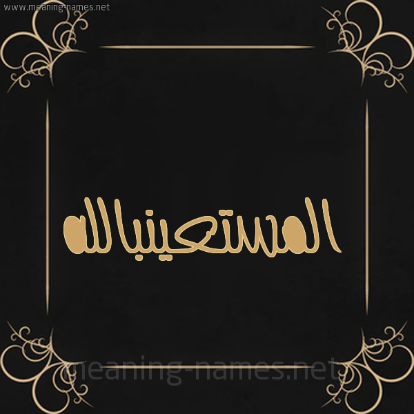 شكل 14 الإسم على خلفية سوداء واطار برواز ذهبي  صورة اسم المستعينبالله Al-Mst'ynballh