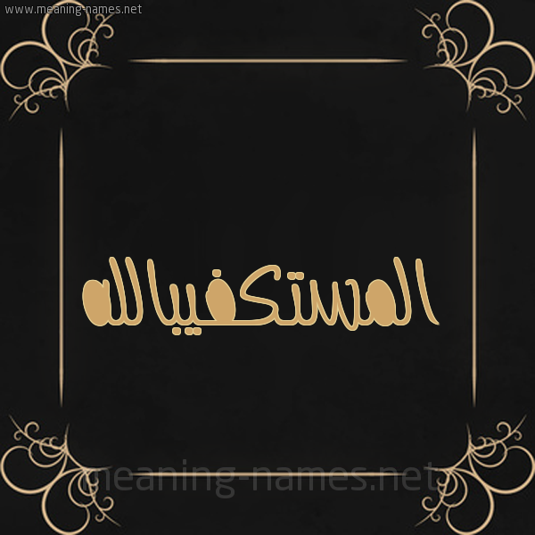 شكل 14 الإسم على خلفية سوداء واطار برواز ذهبي  صورة اسم المستكفيبالله Al-Mstkfyballh