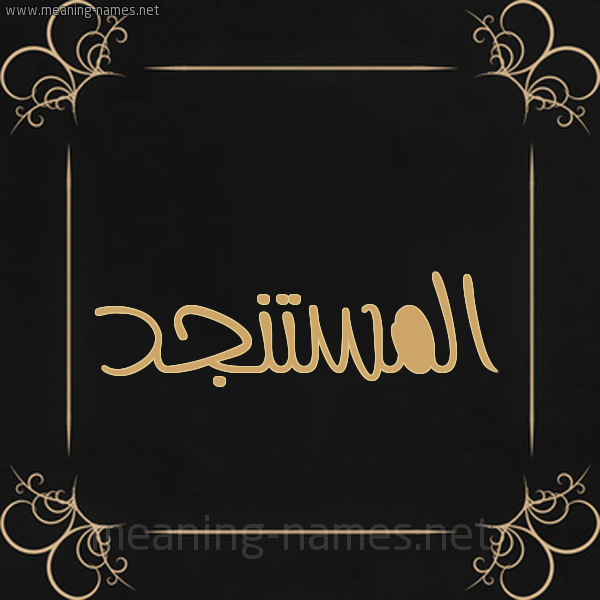 شكل 14 الإسم على خلفية سوداء واطار برواز ذهبي  صورة اسم المستنجد EL-MOSTANJID