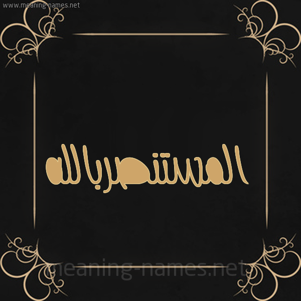 شكل 14 الإسم على خلفية سوداء واطار برواز ذهبي  صورة اسم المستنصربالله Al-Mstnsrballh