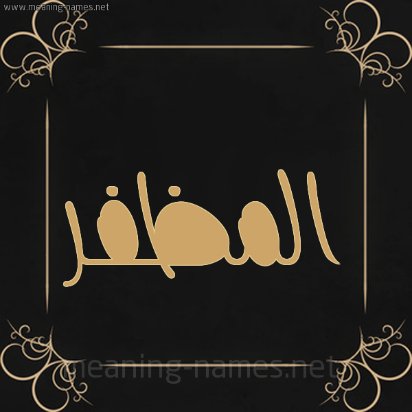 شكل 14 الإسم على خلفية سوداء واطار برواز ذهبي  صورة اسم المظفر Al-Modafar