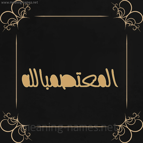 شكل 14 الإسم على خلفية سوداء واطار برواز ذهبي  صورة اسم المعتصمبالله Al-M'tsmballh