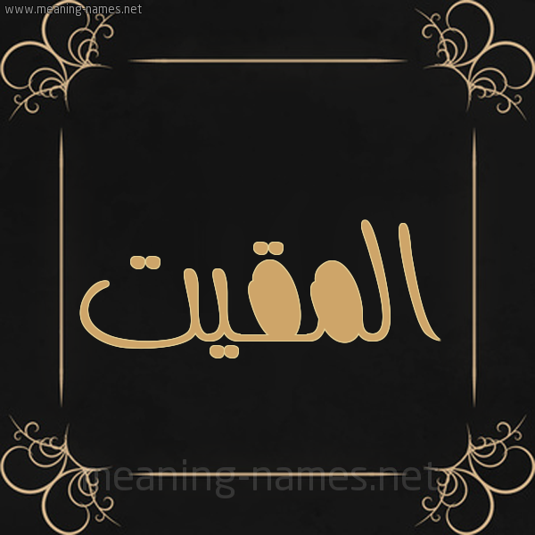 صورة اسم المقيت Al-maqeet شكل 14 الإسم على خلفية سوداء واطار برواز ذهبي 