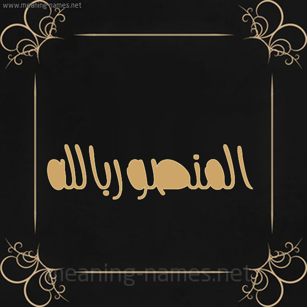 شكل 14 الإسم على خلفية سوداء واطار برواز ذهبي  صورة اسم المنصوربالله Al-Mnswrballh