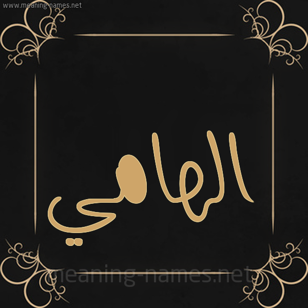 شكل 14 الإسم على خلفية سوداء واطار برواز ذهبي  صورة اسم الهامي ALHAMI