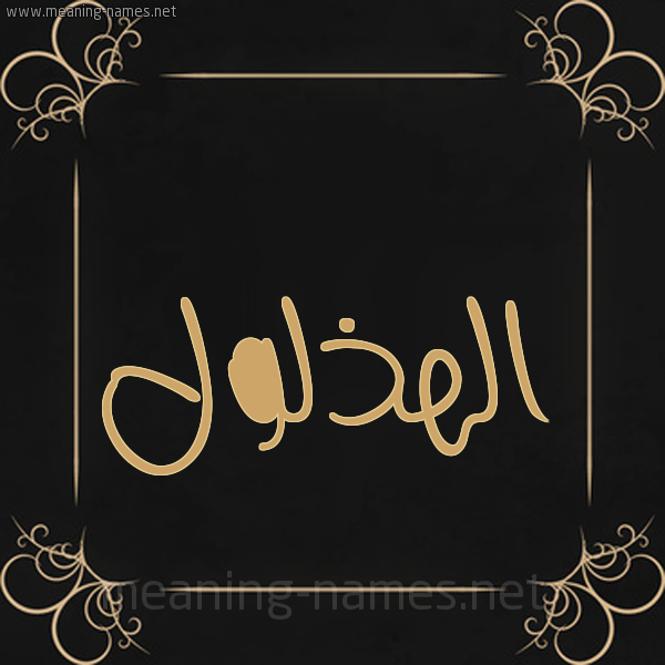 شكل 14 الإسم على خلفية سوداء واطار برواز ذهبي  صورة اسم الهذلول Al-Hdhlwl