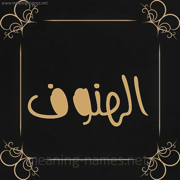 شكل 14 الإسم على خلفية سوداء واطار برواز ذهبي  صورة اسم الهنوف Al-Hnwf
