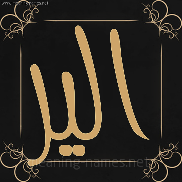 صورة اسم الير alier شكل 14 الإسم على خلفية سوداء واطار برواز ذهبي 