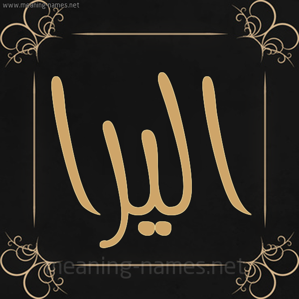 صورة اسم اليرا alira شكل 14 الإسم على خلفية سوداء واطار برواز ذهبي 