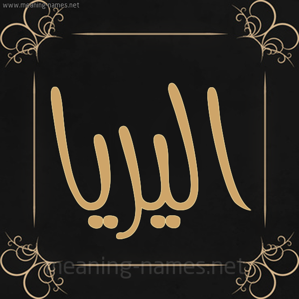 شكل 14 الإسم على خلفية سوداء واطار برواز ذهبي  صورة اسم اليريا aliria