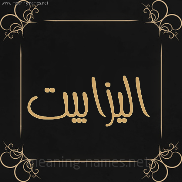 شكل 14 الإسم على خلفية سوداء واطار برواز ذهبي  صورة اسم اليزابيت ALIZABIT