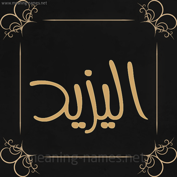 شكل 14 الإسم على خلفية سوداء واطار برواز ذهبي  صورة اسم اليزيد EL-YAZID