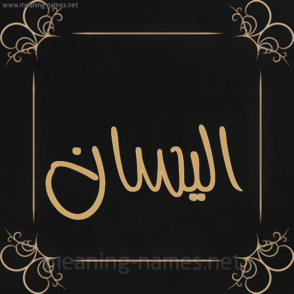 صورة اسم اليسان alissan شكل 14 الإسم على خلفية سوداء واطار برواز ذهبي 
