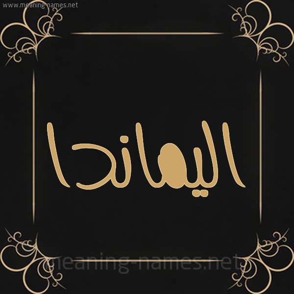 شكل 14 الإسم على خلفية سوداء واطار برواز ذهبي  صورة اسم اليماندا almiada