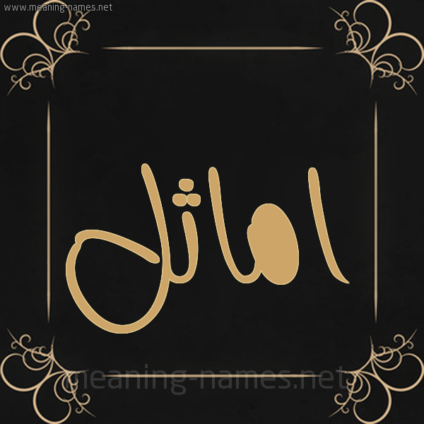 صورة اسم اماثِل AMATHEL شكل 14 الإسم على خلفية سوداء واطار برواز ذهبي 