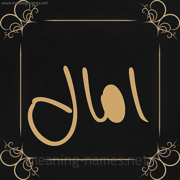 شكل 14 الإسم على خلفية سوداء واطار برواز ذهبي  صورة اسم امال Amal