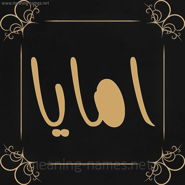 شكل 14 الإسم على خلفية سوداء واطار برواز ذهبي  صورة اسم امايا amaya
