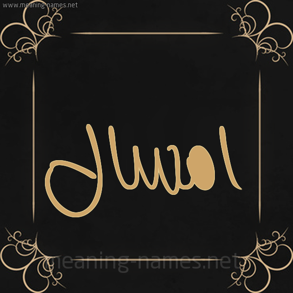 صورة اسم امسال amsal شكل 14 الإسم على خلفية سوداء واطار برواز ذهبي 