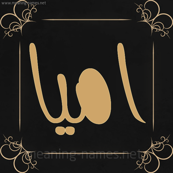 صورة اسم اميا amia شكل 14 الإسم على خلفية سوداء واطار برواز ذهبي 