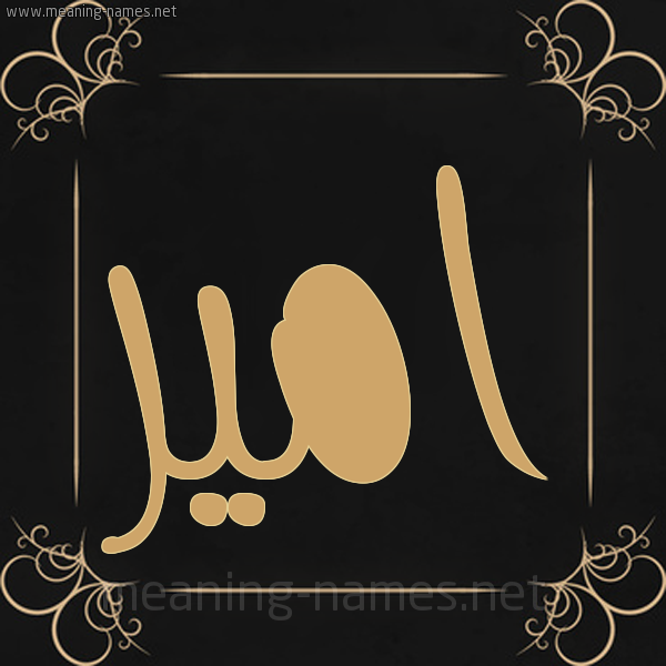 صورة اسم امير ameer شكل 14 الإسم على خلفية سوداء واطار برواز ذهبي 