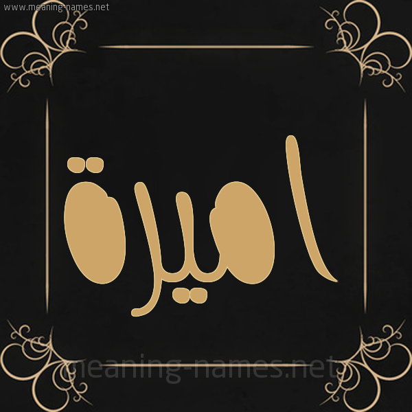 صورة اسم اميرة Amira شكل 14 الإسم على خلفية سوداء واطار برواز ذهبي 