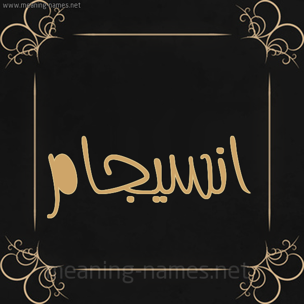 صورة اسم انسيجام Ensegam شكل 14 الإسم على خلفية سوداء واطار برواز ذهبي 