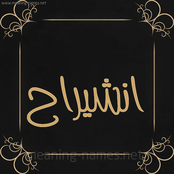صورة اسم انشيراح Enshirah شكل 14 الإسم على خلفية سوداء واطار برواز ذهبي 
