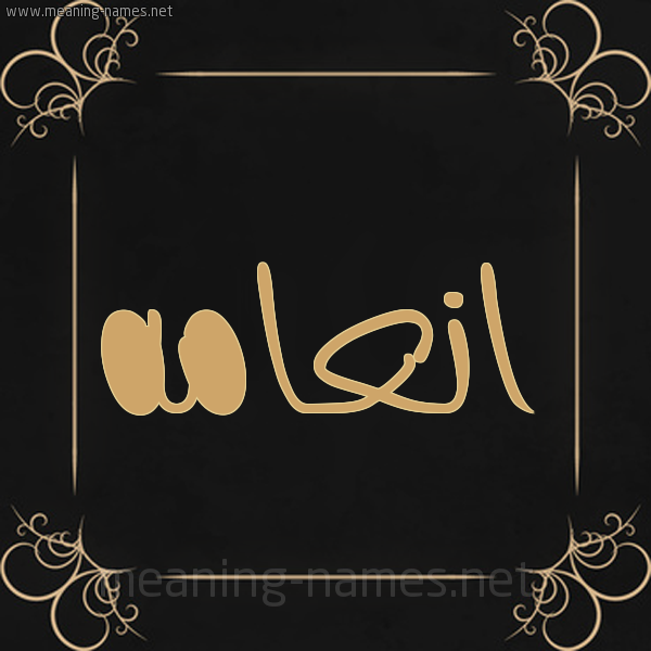 شكل 14 الإسم على خلفية سوداء واطار برواز ذهبي  صورة اسم انعامه ANAAMH