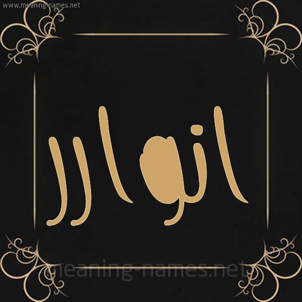 صورة اسم انوارر anwar شكل 14 الإسم على خلفية سوداء واطار برواز ذهبي 