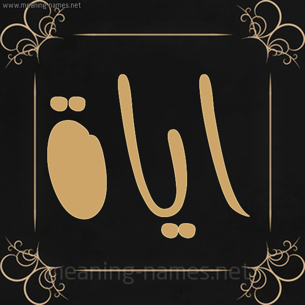 شكل 14 الإسم على خلفية سوداء واطار برواز ذهبي  صورة اسم اياة AIAH