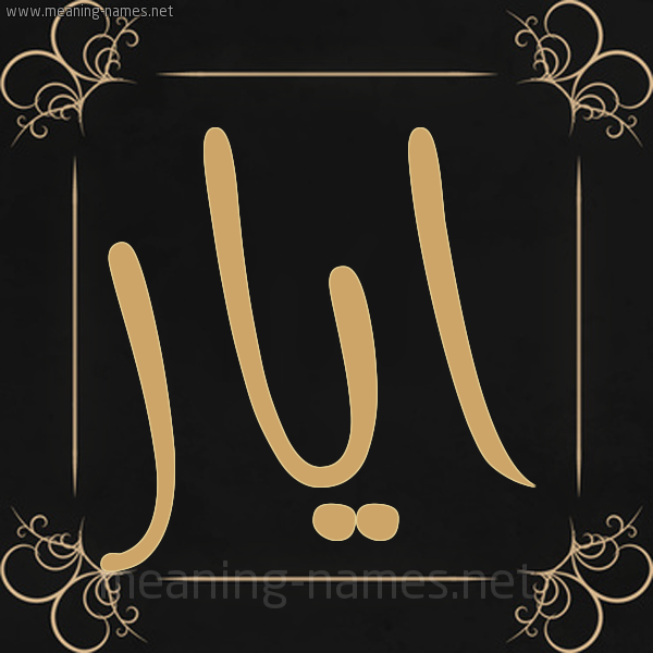 صورة اسم ايار ayar شكل 14 الإسم على خلفية سوداء واطار برواز ذهبي 